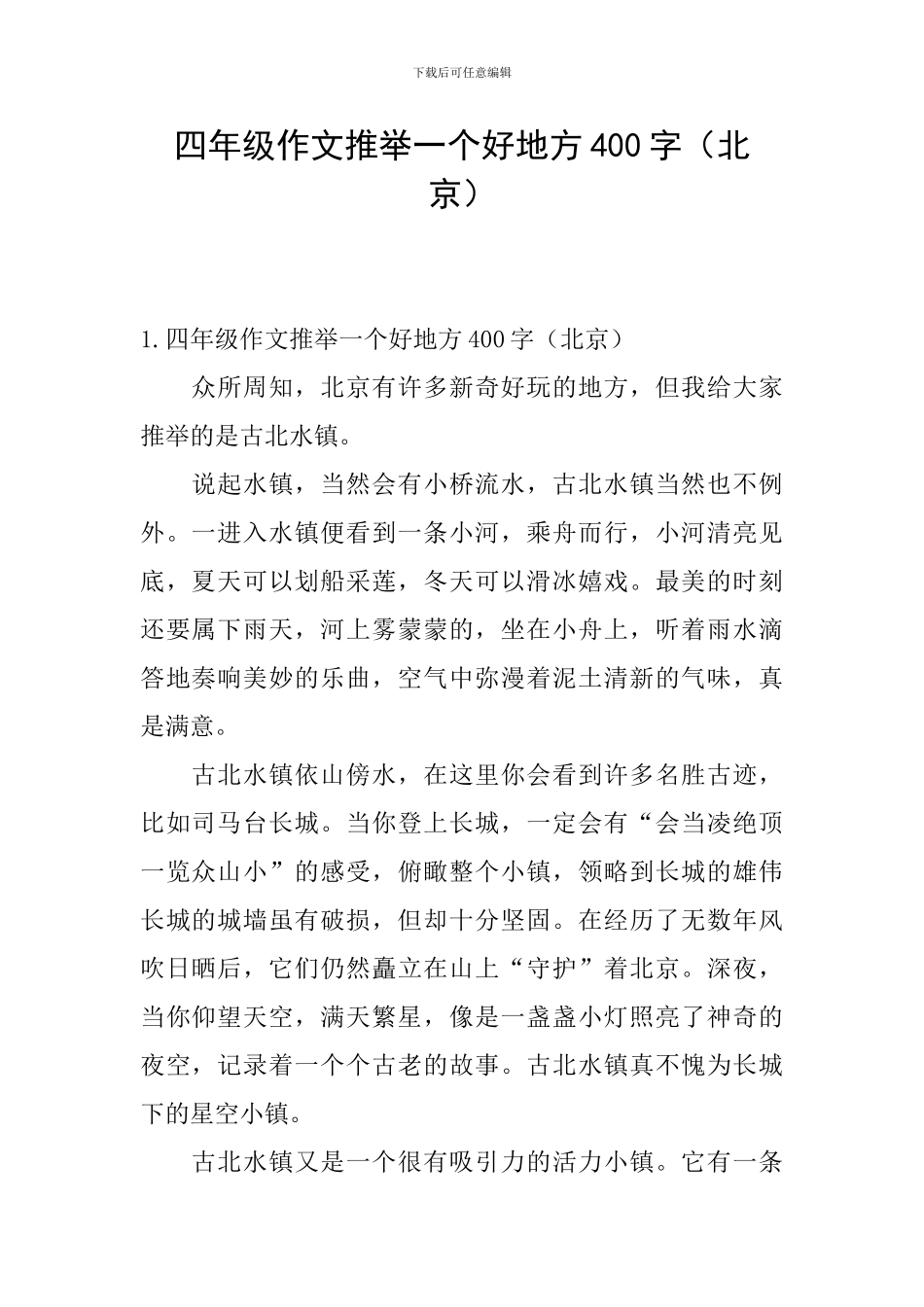 四年级作文推荐一个好地方400字_第1页
