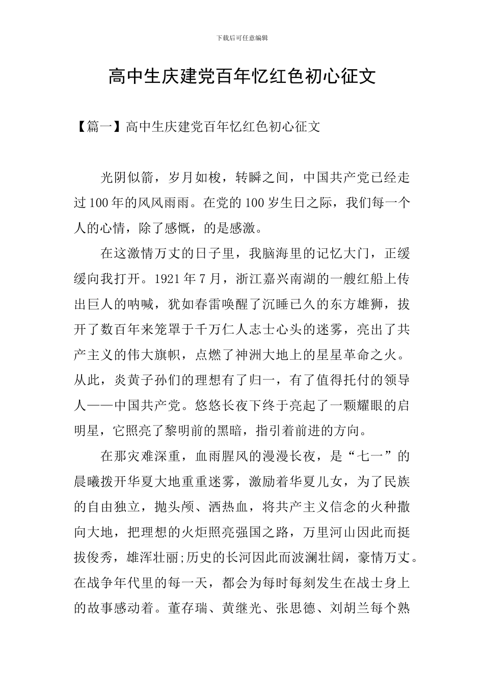 高中生庆建党百年忆红色初心征文_第1页