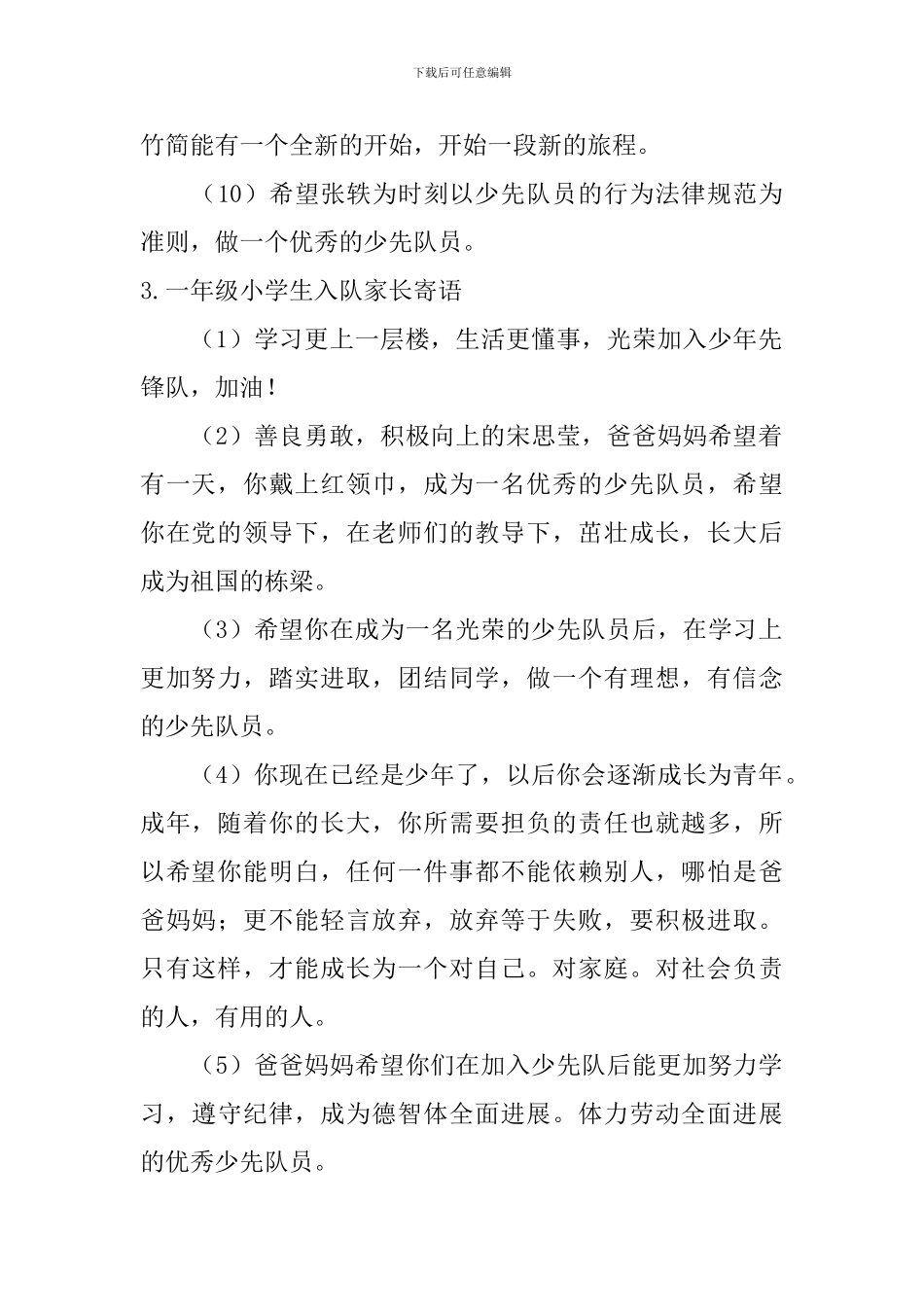 一年级小学生入队家长寄语_第3页