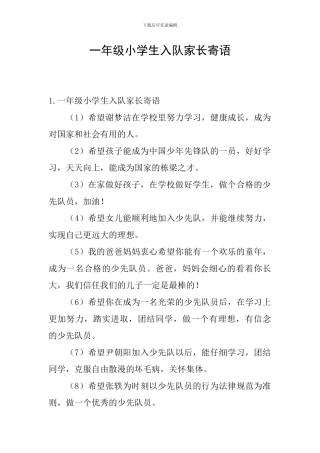 一年级小学生入队家长寄语