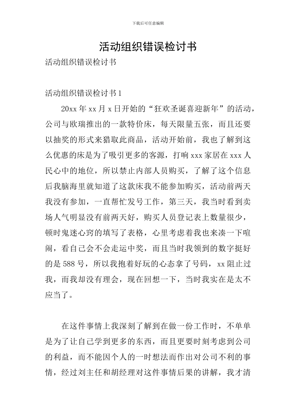 活动组织错误检讨书_第1页