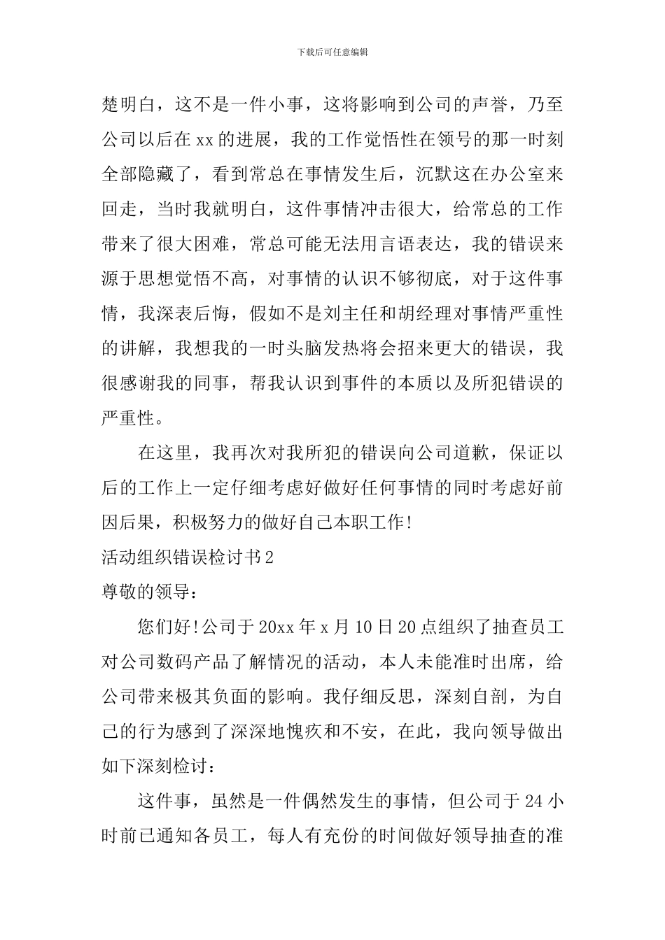 活动组织错误检讨书_第2页