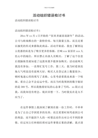 活动组织错误检讨书