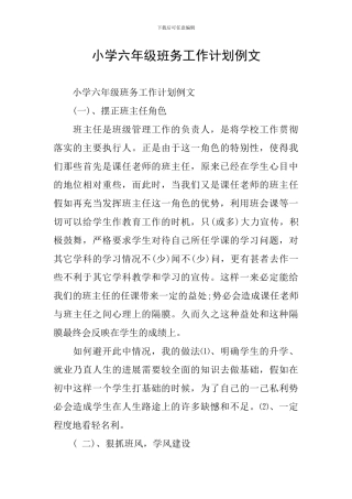 小学六年级班务工作计划例文
