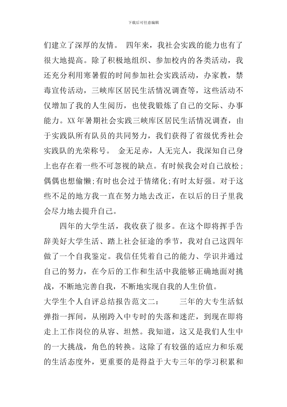 大学生个人自评总结报告_第3页