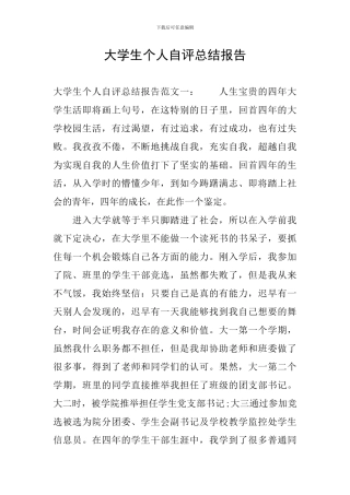 大学生个人自评总结报告