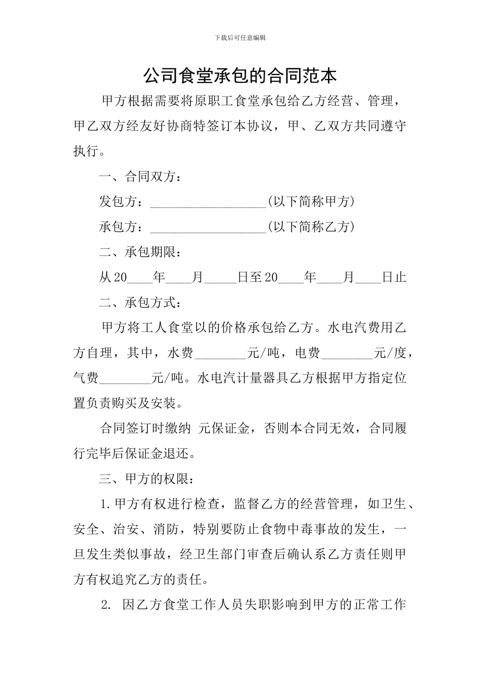 公司食堂承包的合同范本_第1页