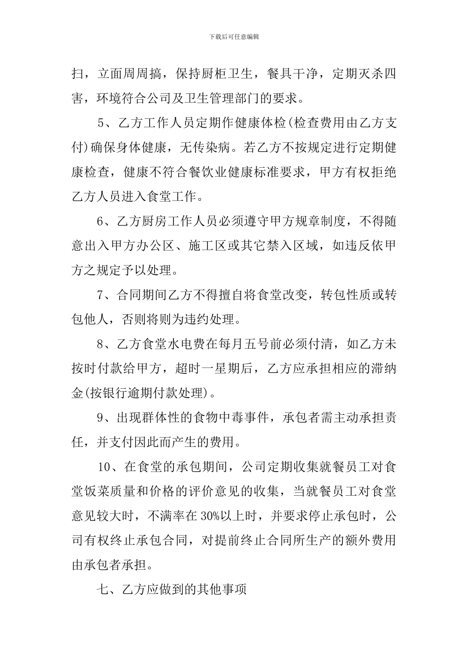 公司食堂承包的合同范本_第3页