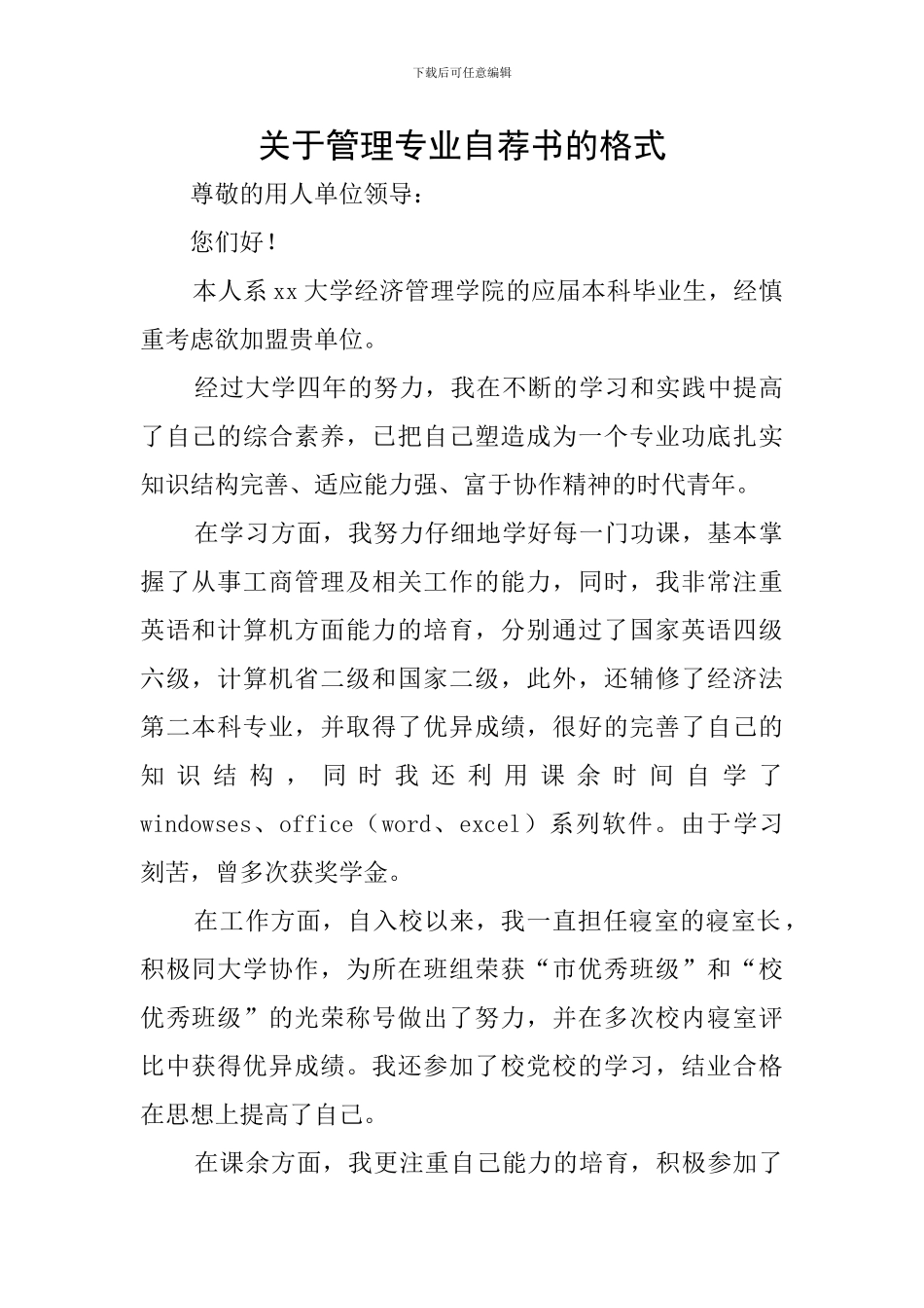 关于管理专业自荐书的格式_第1页