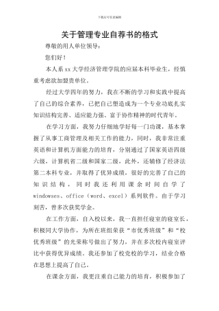 关于管理专业自荐书的格式