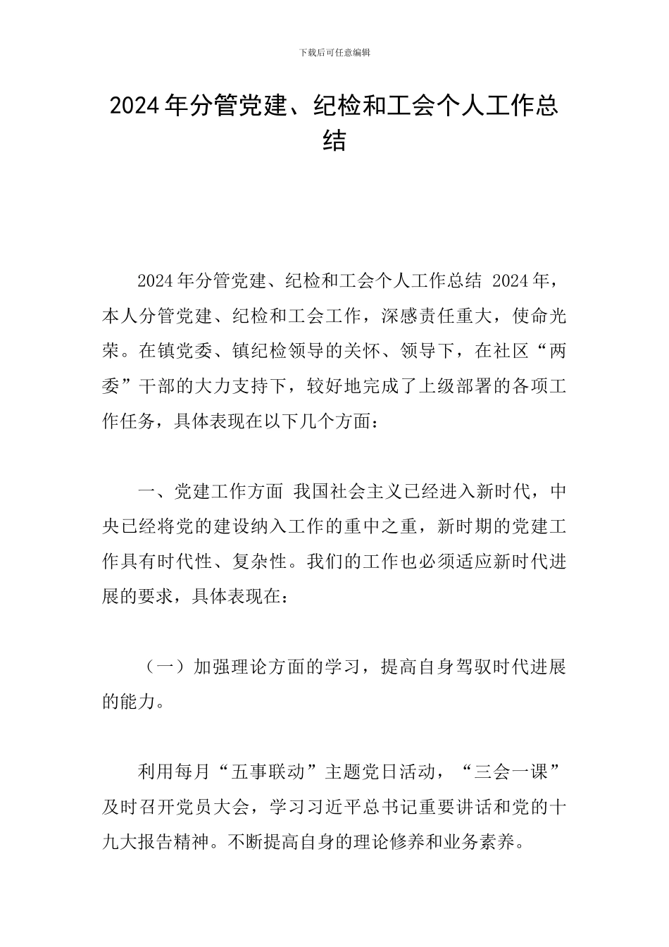 2024年分管党建、纪检和工会个人工作总结_第1页