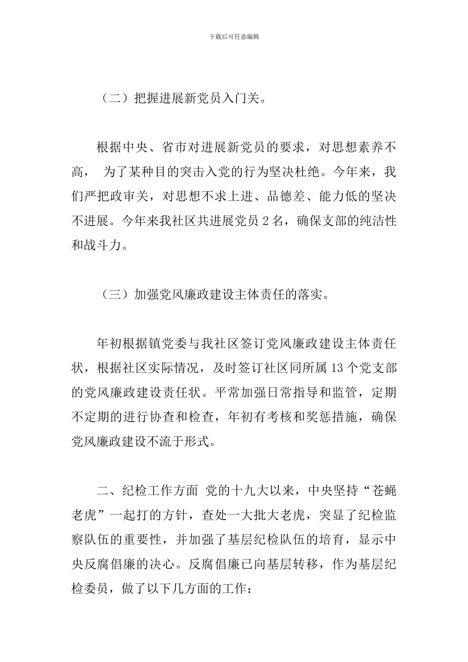 2024年分管党建、纪检和工会个人工作总结_第2页