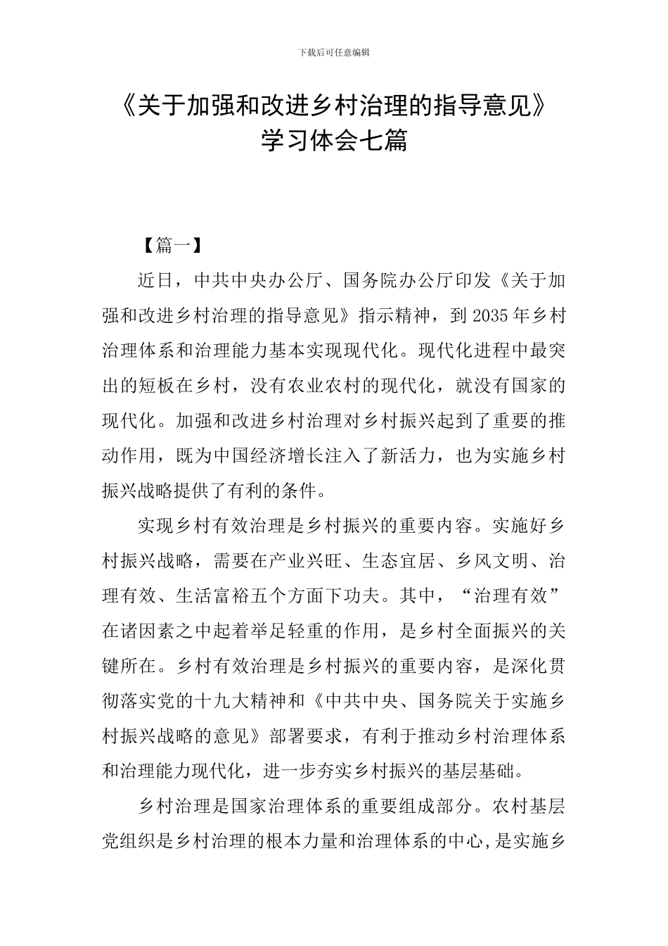 《关于加强和改进乡村治理的指导意见》学习体会七篇_第1页