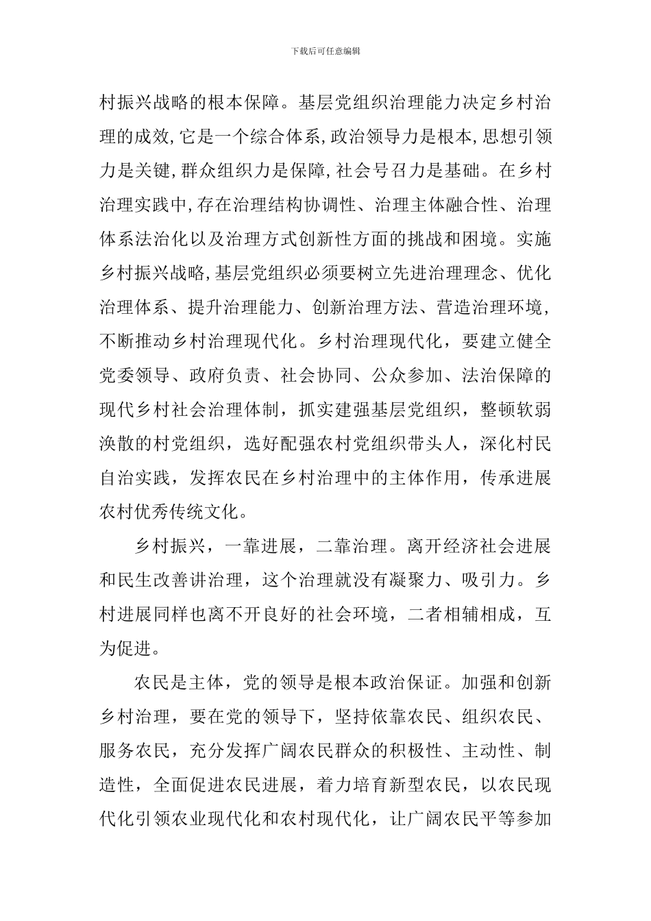 《关于加强和改进乡村治理的指导意见》学习体会七篇_第2页