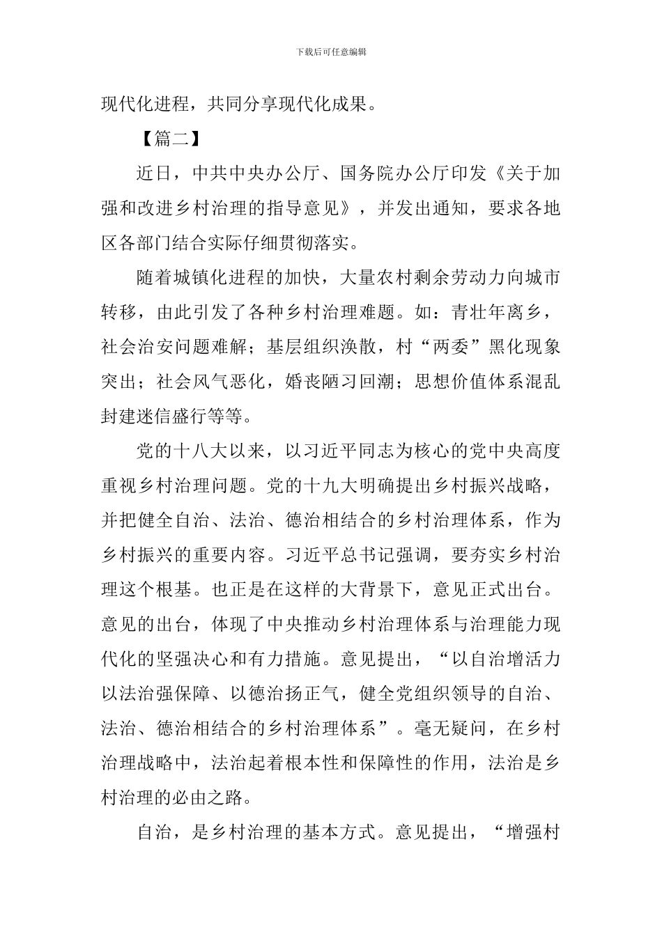 《关于加强和改进乡村治理的指导意见》学习体会七篇_第3页