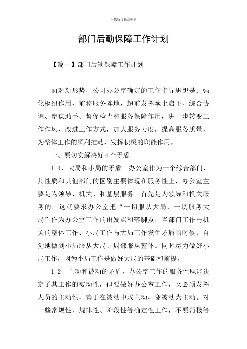 部门后勤保障工作计划_第1页