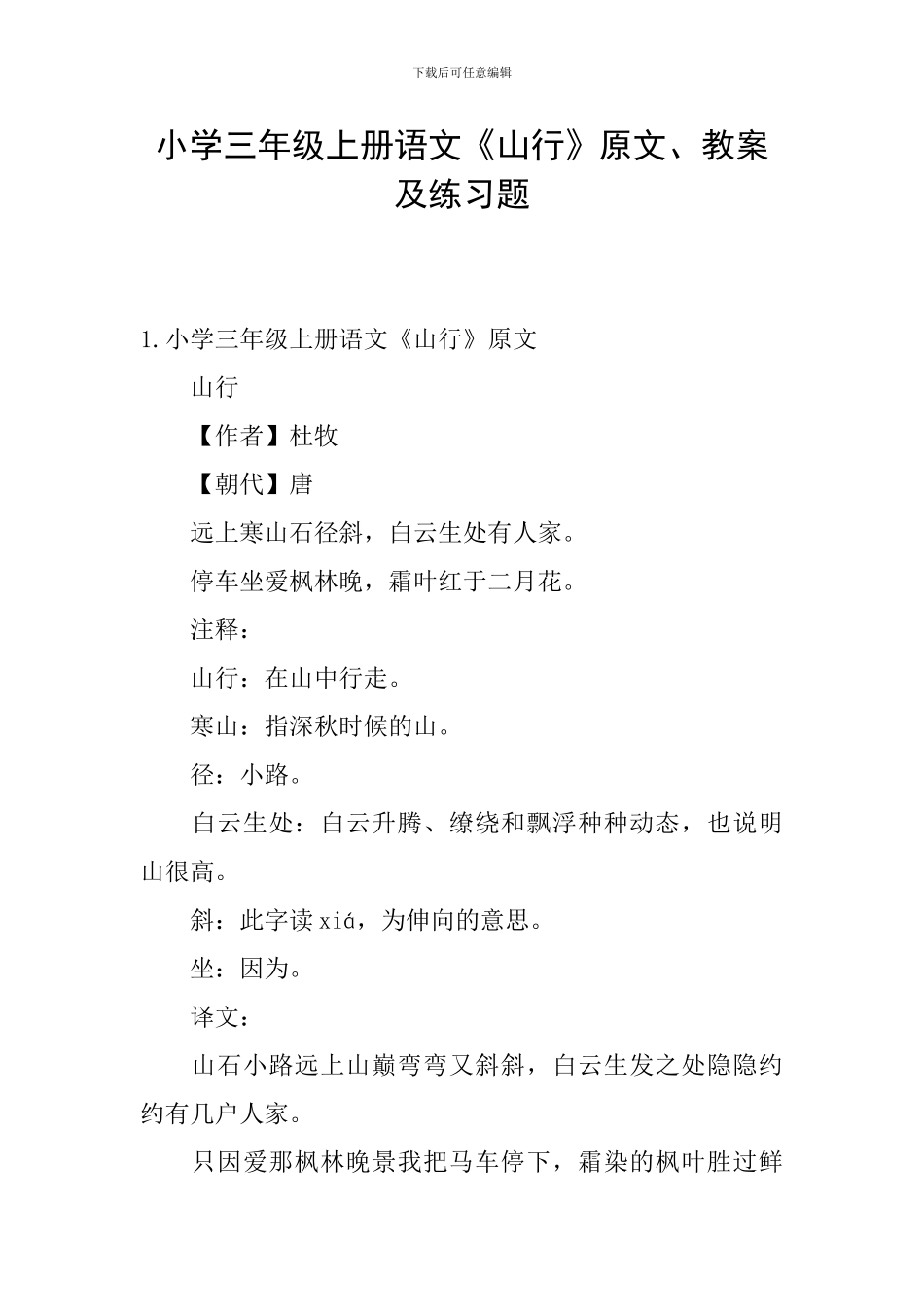 小学三年级上册语文《山行》原文、教案及练习题_第1页