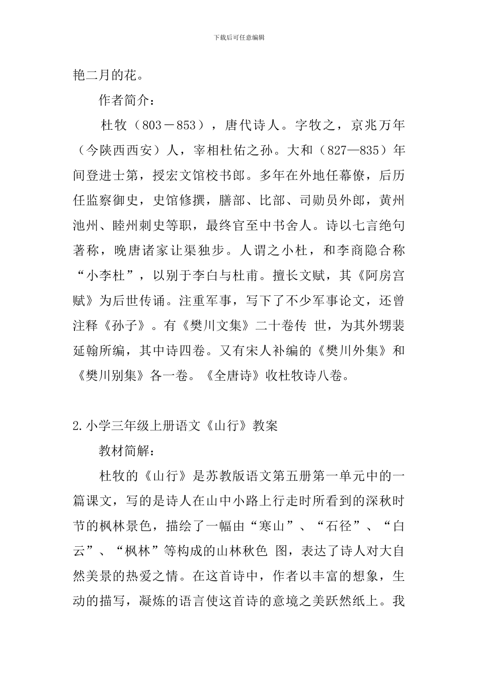 小学三年级上册语文《山行》原文、教案及练习题_第2页