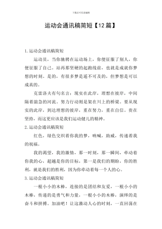 运动会通讯稿简短