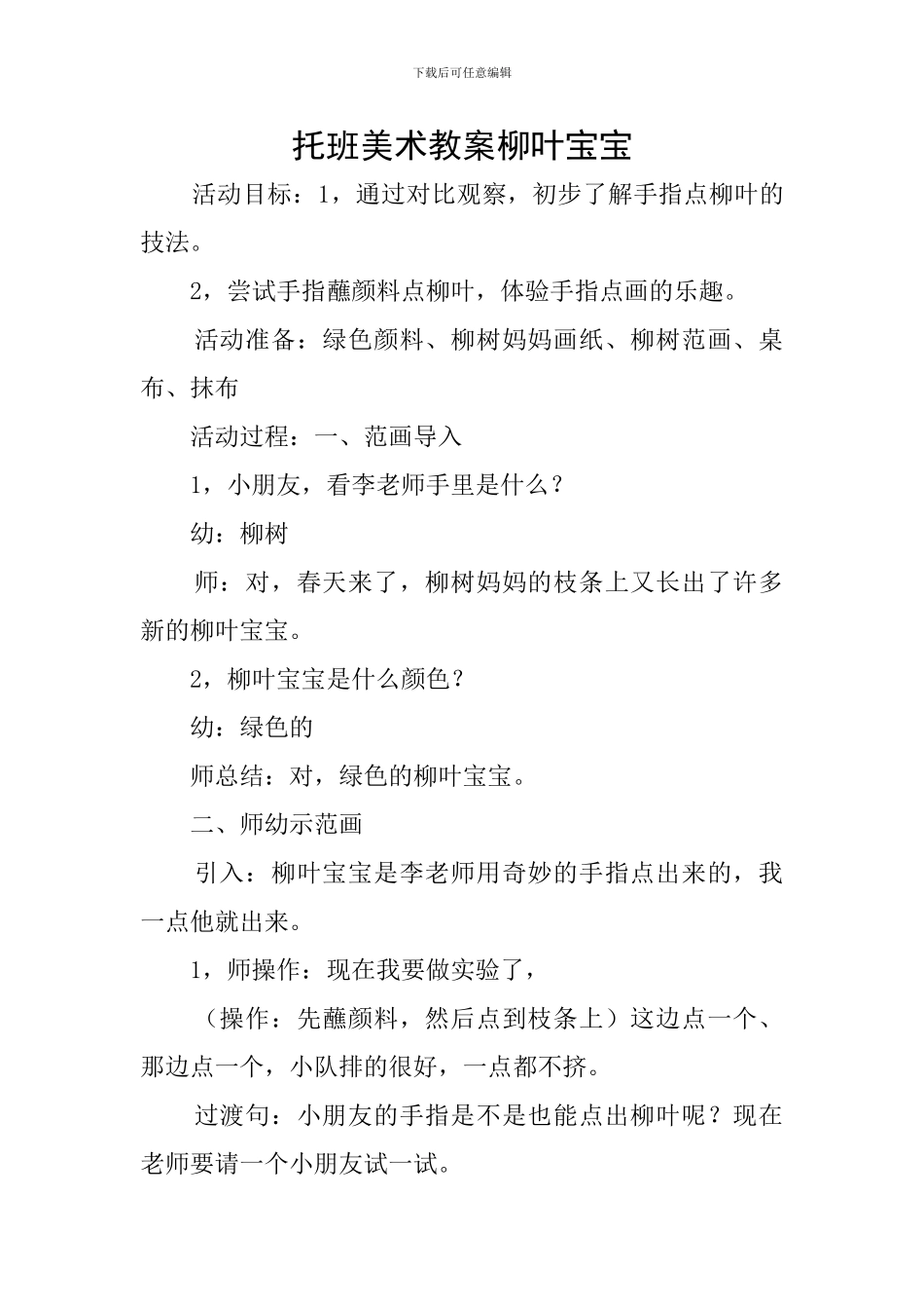 托班美术教案柳叶宝宝_第1页