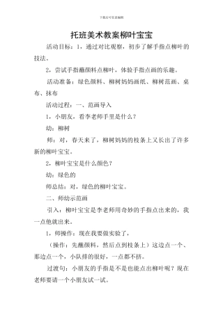 托班美术教案柳叶宝宝