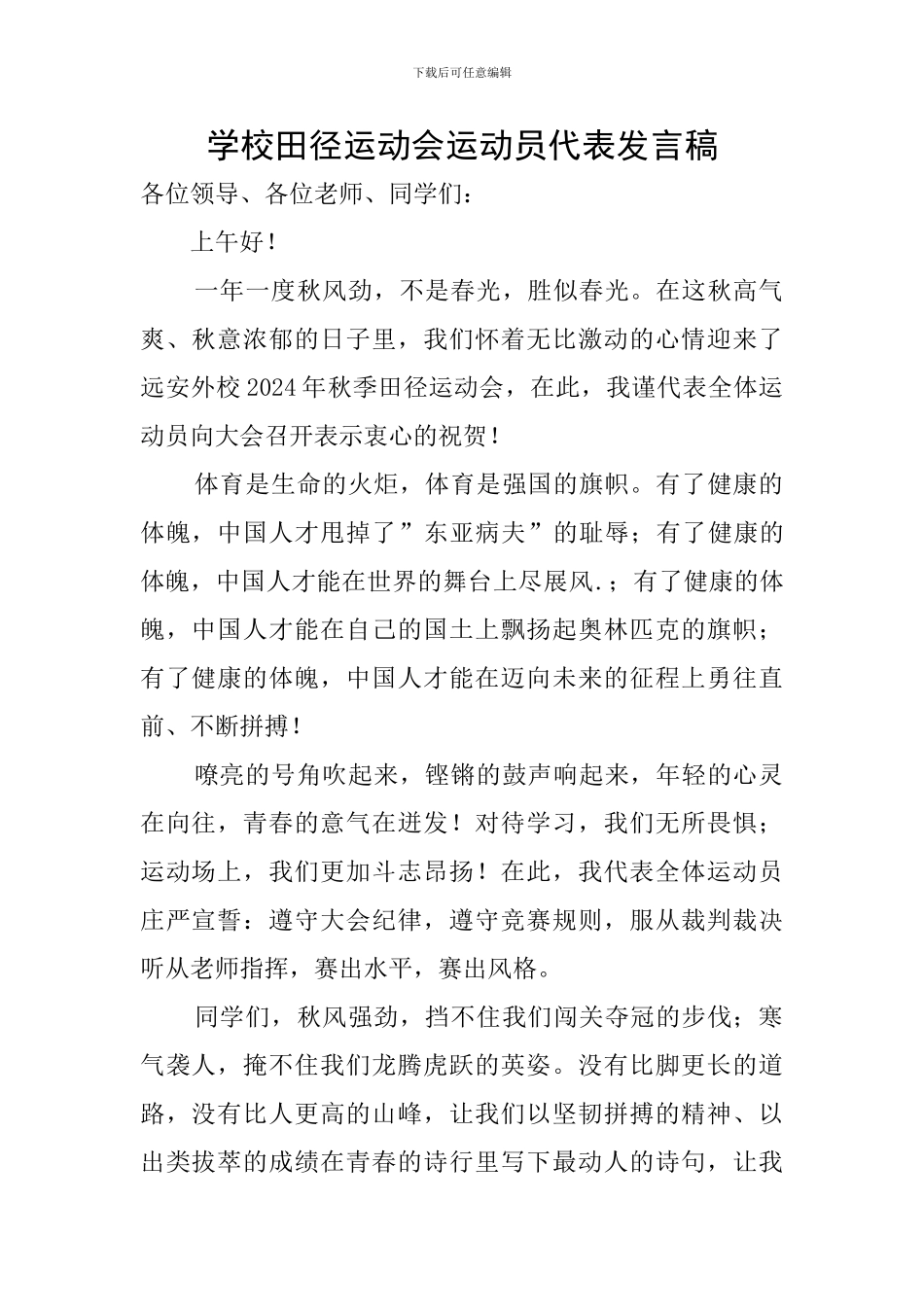 学校田径运动会运动员代表发言稿_第1页
