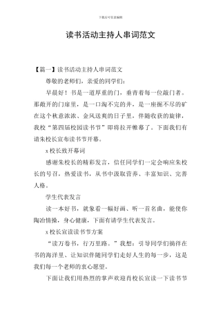 读书活动主持人串词范文