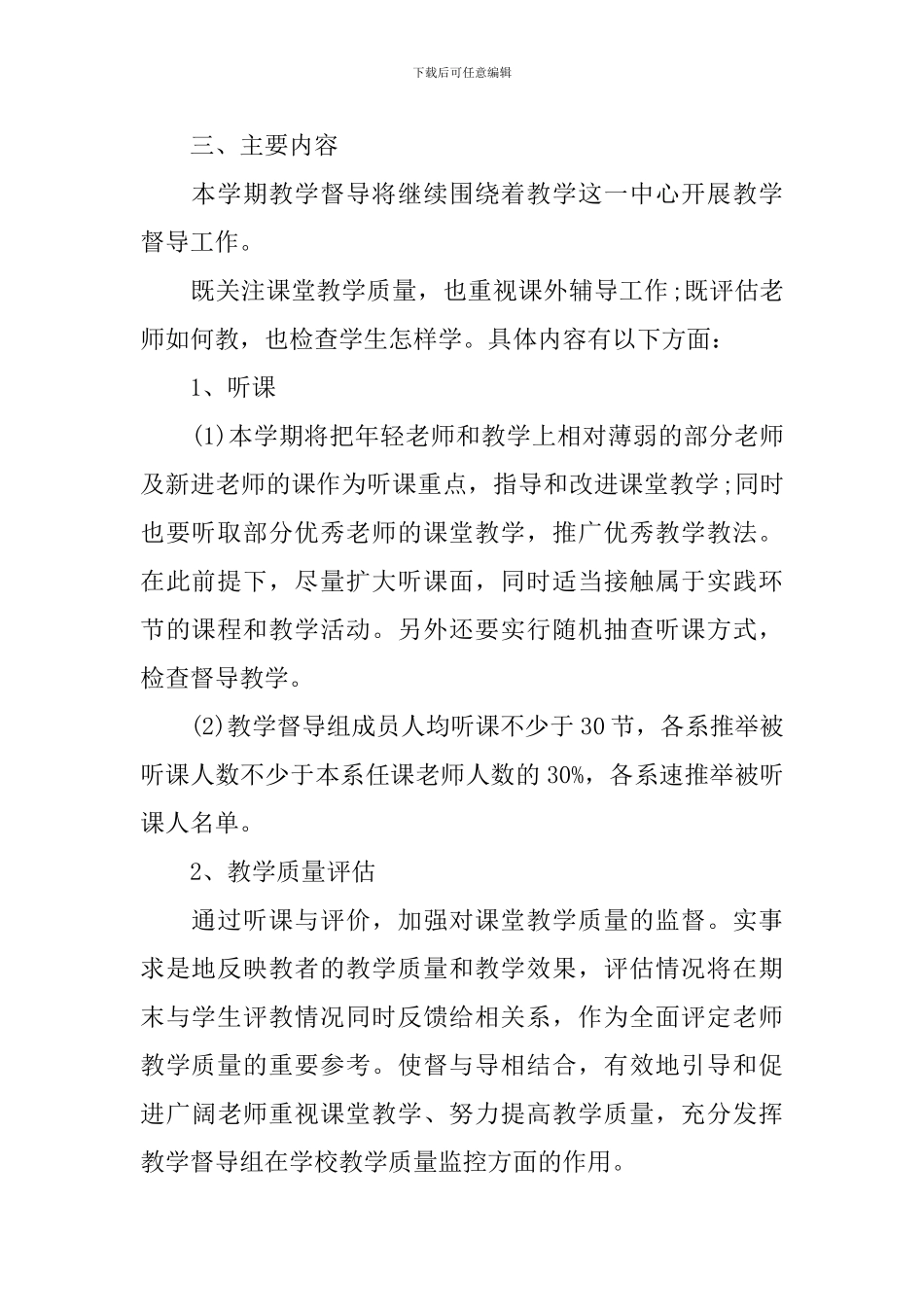 学校2024-2024学年度教学督导室工作计划_第2页