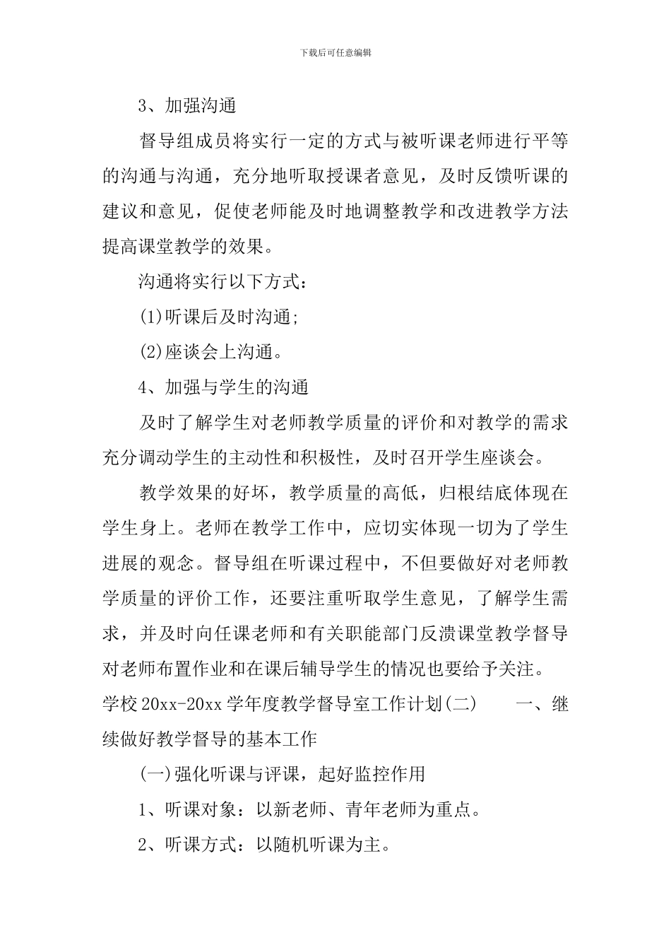 学校2024-2024学年度教学督导室工作计划_第3页