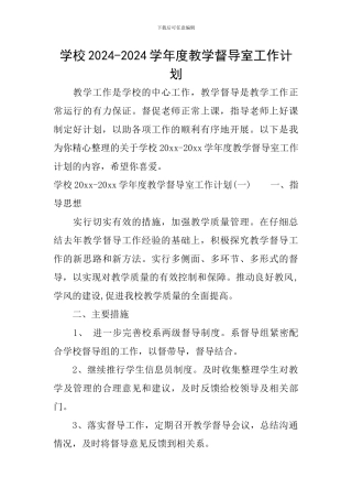 学校2024-2024学年度教学督导室工作计划