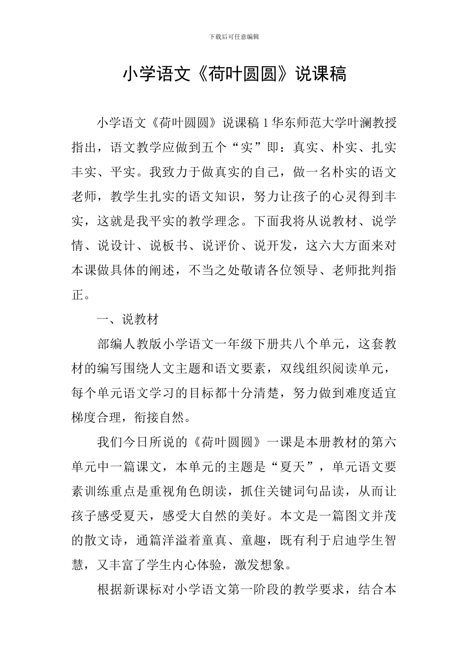小学语文《荷叶圆圆》说课稿_第1页