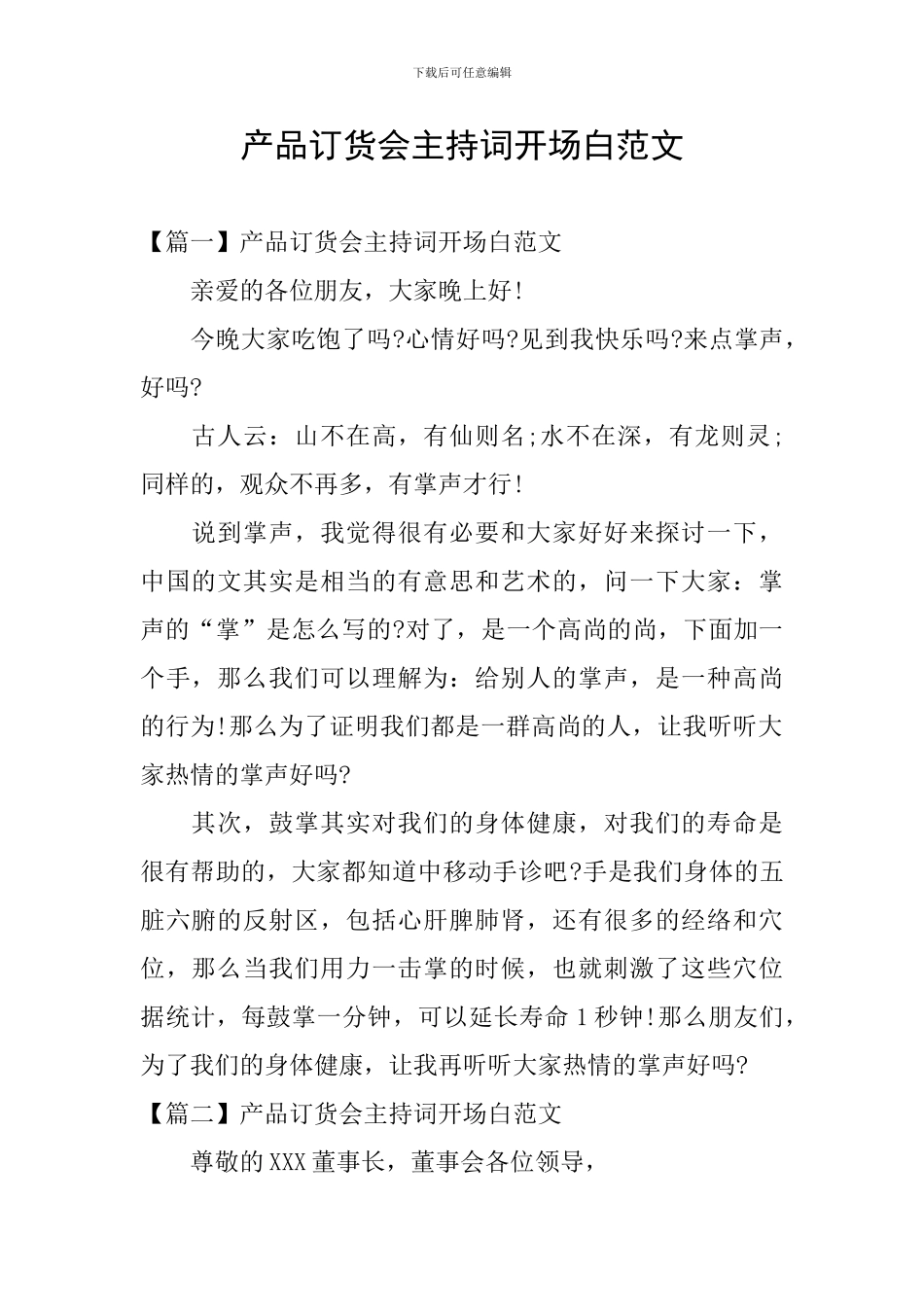 产品订货会主持词开场白范文_第1页