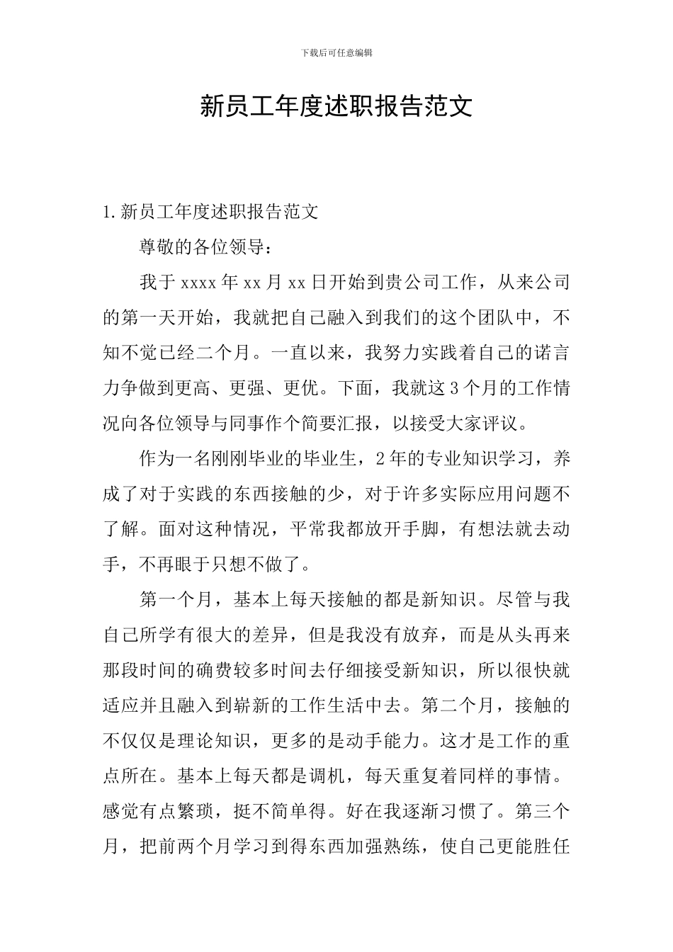 新员工年度述职报告范文_第1页