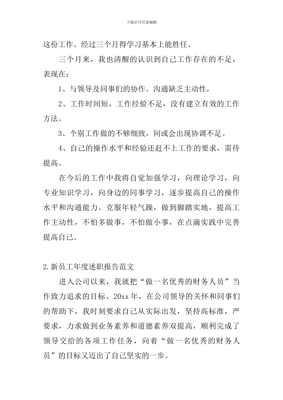 新员工年度述职报告范文_第2页