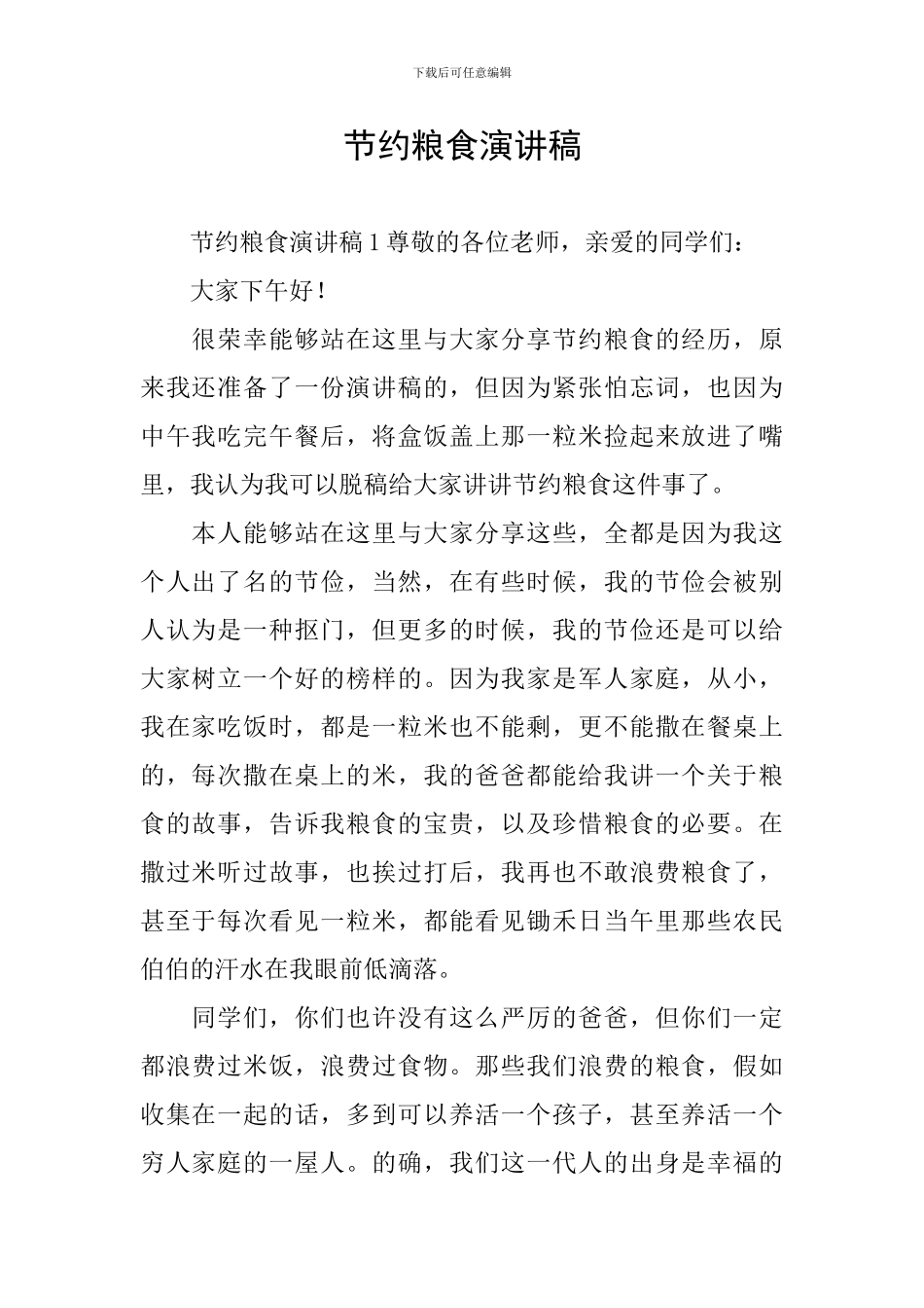 节约粮食演讲稿_第1页