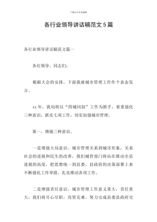 各行业领导讲话稿范文5篇