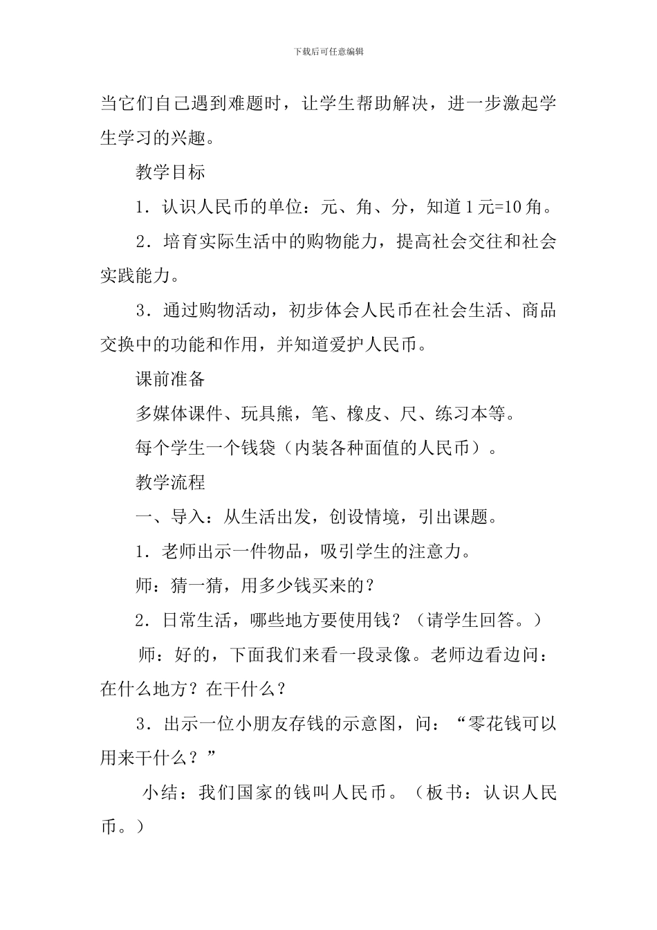《认识人民币》的说课稿_第2页