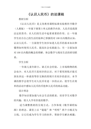 《认识人民币》的说课稿