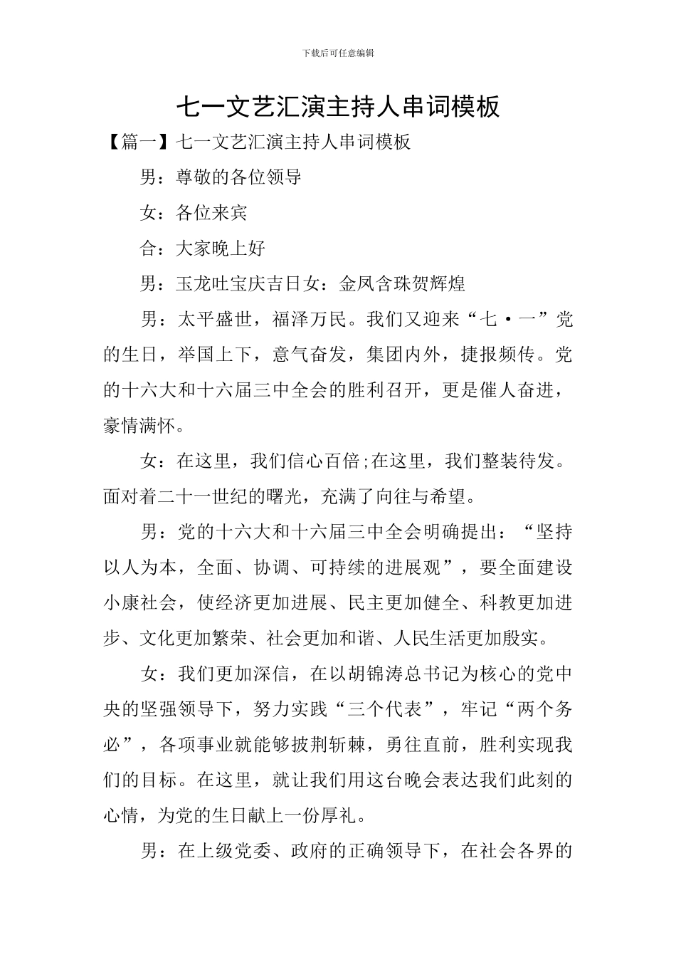 七一文艺汇演主持人串词模板_第1页