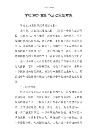 学校2024重阳节活动策划方案