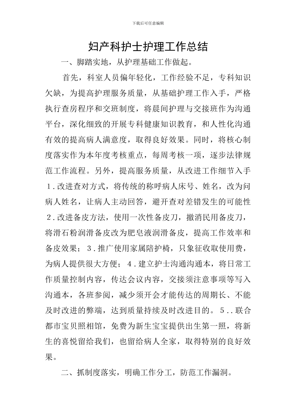 妇产科护士护理工作总结_第1页