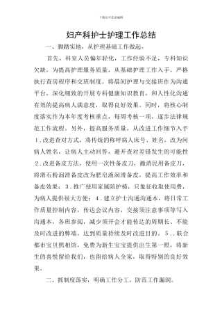 妇产科护士护理工作总结