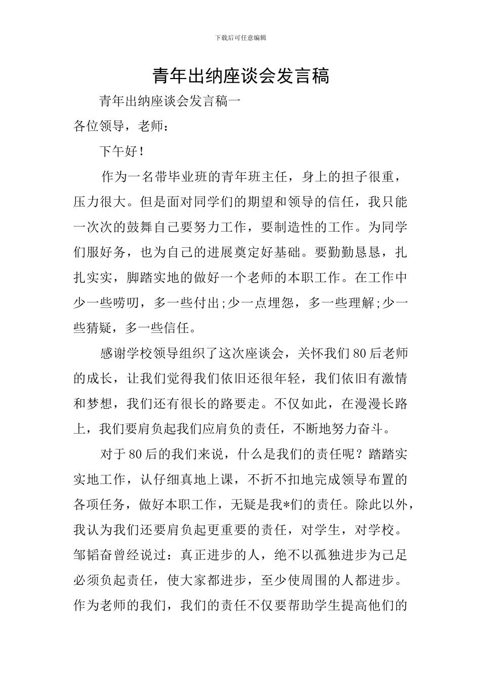 青年出纳座谈会发言稿_第1页