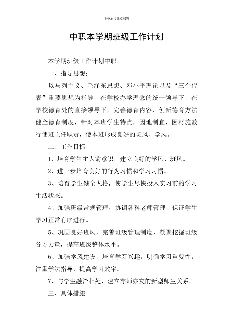 中职本学期班级工作计划_第1页