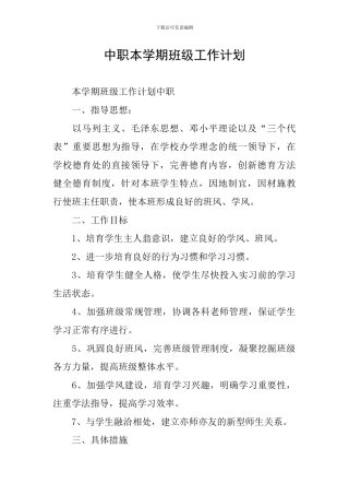 中职本学期班级工作计划