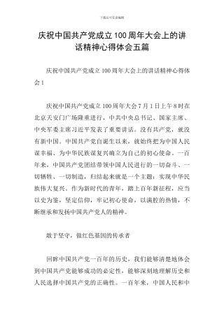 庆祝中国共产党成立100周年大会上的讲话精神心得体会五篇
