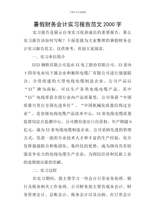 暑假财务会计实习报告范文2000字