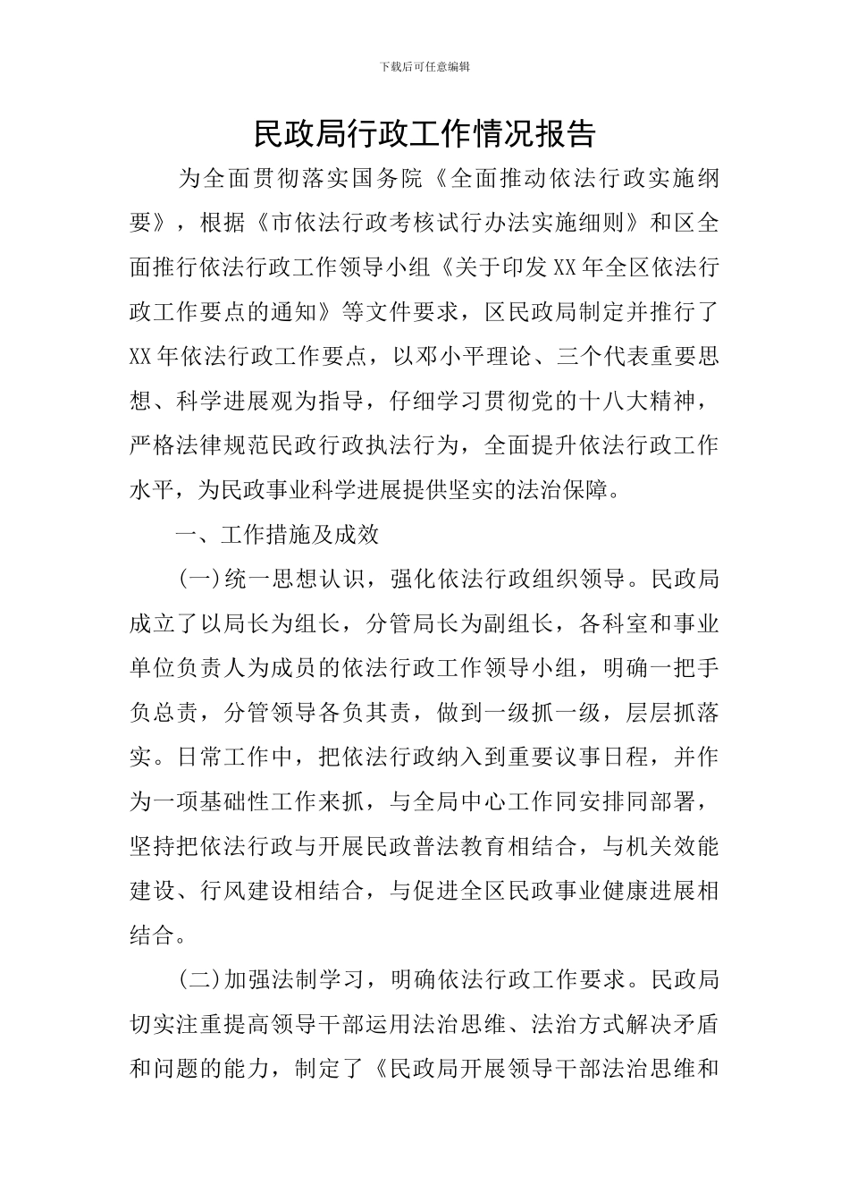 民政局行政工作情况报告_第1页