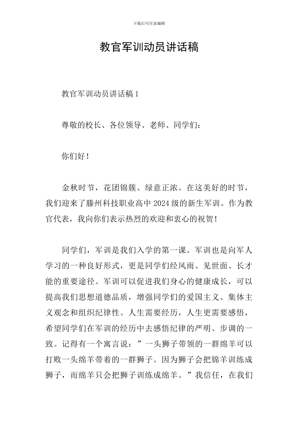 教官军训动员讲话稿_第1页