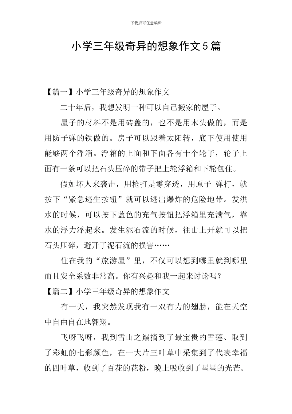 小学三年级奇妙的想象作文5篇_第1页